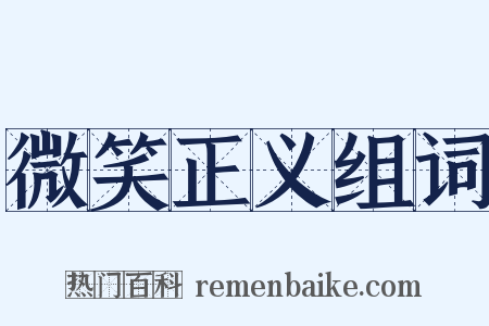 微笑正义组词是什么意思的图片